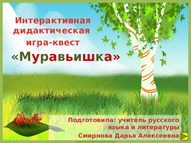 Интерактивная дидактическая игра-квест «М у р а в ь и ш к а» Подготовила: учитель русского языка и литературы Смирнова Дарья Алексеевна  