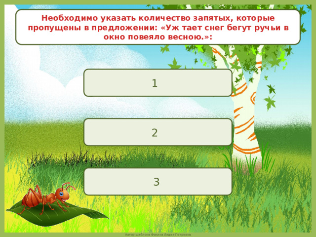Необходимо указать количество запятых, которые пропущены в предложении: «Уж тает снег бегут ручьи в окно повеяло весною.»: 1 2 3 