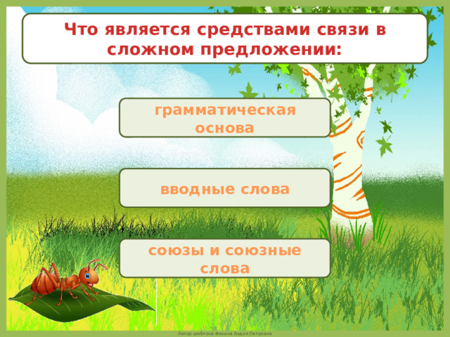 Что является средствами связи в сложном предложении: грамматическая основа вводные слова союзы и союзные слова 