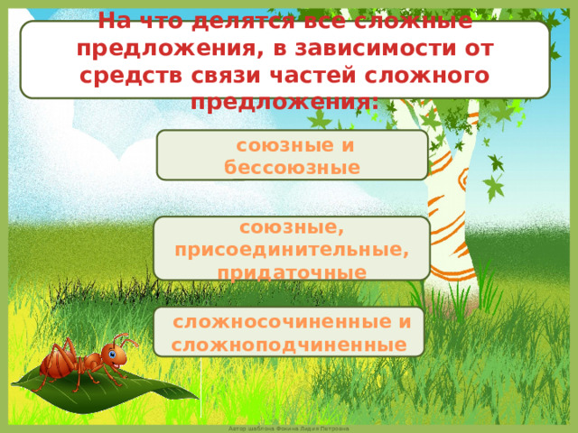 На что делятся все сложные предложения, в зависимости от средств связи частей сложного предложения:   союзные и бессоюзные союзные, присоединительные, придаточные   сложносочиненные и сложноподчиненные 