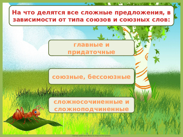 На что делятся все сложные предложения, в зависимости от типа союзов и союзных слов: главные и придаточные союзные, бессоюзные сложносочиненные и сложноподчиненные 