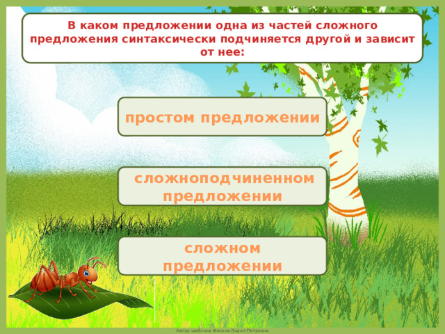 В каком предложении одна из частей сложного предложения синтаксически подчиняется другой и зависит от нее: простом предложении   сложноподчиненном предложении сложном предложении 