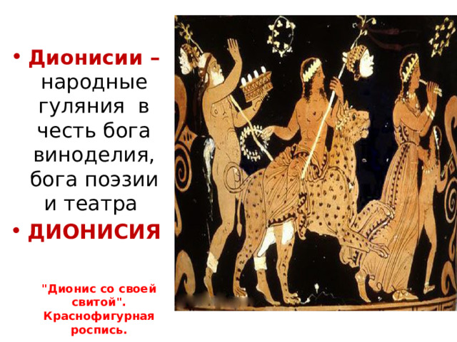 Дионисии – народные гуляния в честь бога виноделия, бога поэзии и театра ДИОНИСИЯ 