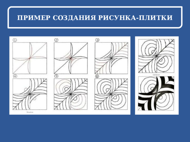 ПРИМЕР СОЗДАНИЯ РИСУНКА-ПЛИТКИ 