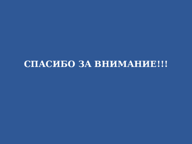   СПАСИБО ЗА ВНИМАНИЕ!!! 