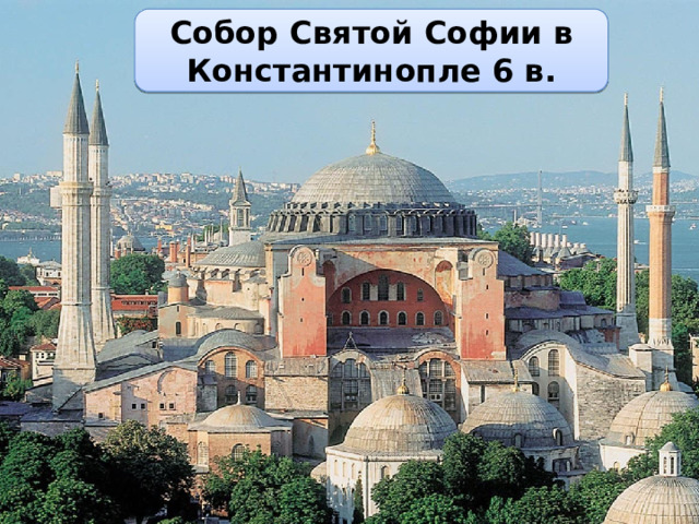 Собор Святой Софии в Константинопле 6 в. 