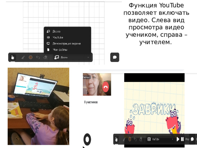 Функция YouTube позволяет включать видео. Слева вид просмотра видео учеником, справа – учителем. 