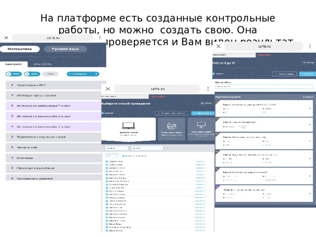 На платформе есть созданные контрольные работы, но можно создать свою. Она автоматически проверяется и Вам виден результат. 