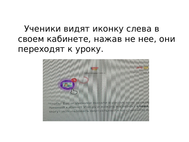  Ученики видят иконку слева в своем кабинете, нажав не нее, они переходят к уроку. 