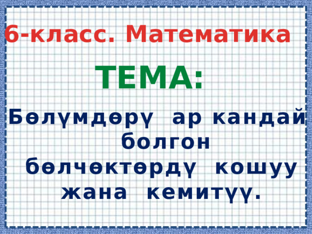 Математика 6-класс - Математика - 6 класс