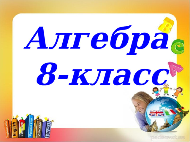 Алгебра  8-класс 