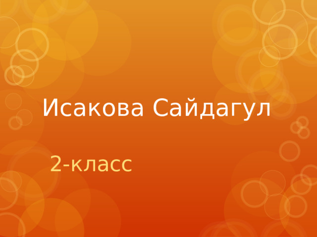 Исакова Сайдагул 2-класс 