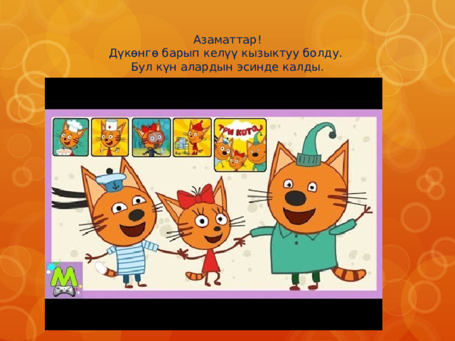 Азаматтар!  Дүкөнгө барып келүү кызыктуу болду.  Бул күн алардын эсинде калды. 