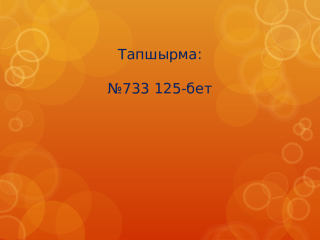 Тапшырма:   №733 125-бет 