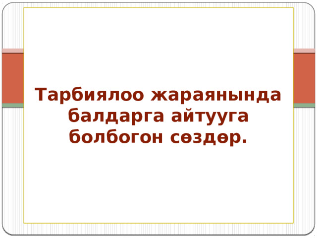 Тарбиялоо жараянында балдарга айтууга болбогон сөздөр. Н.Дооранова 