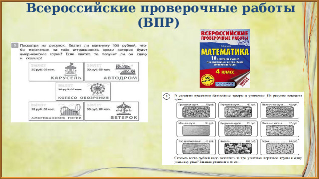Всероссийские проверочные работы (ВПР) 