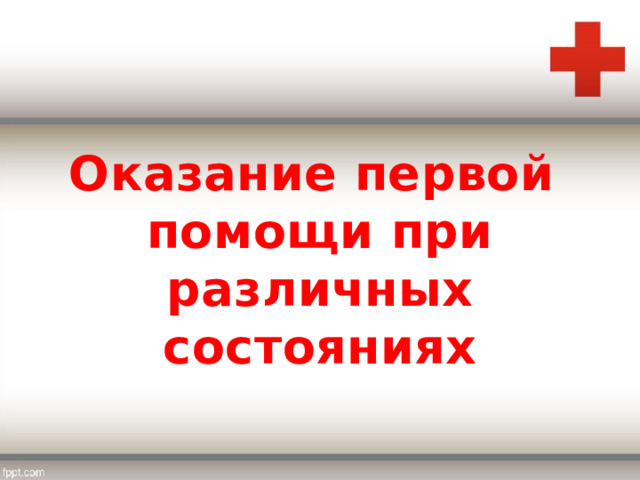 Оказание первой помощи при различных состояниях 