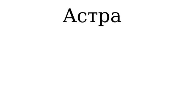 Астра 