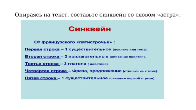 Опираясь на текст, составьте синквейн со словом «астра».   