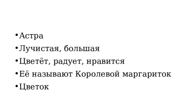 Астра Лучистая, большая Цветёт, радует, нравится Её называют Королевой маргариток Цветок 
