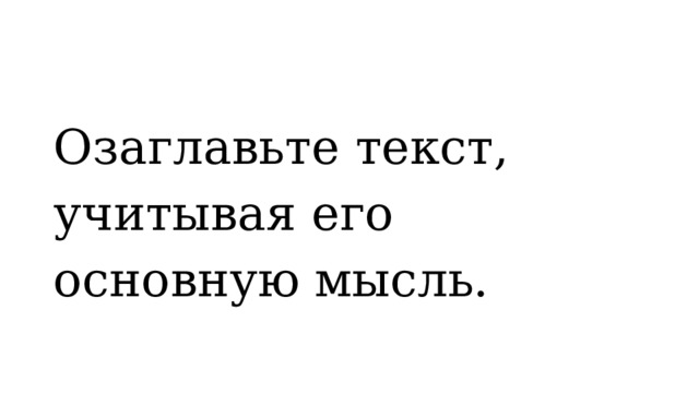 Озаглавьте текст, учитывая его основную мысль. 