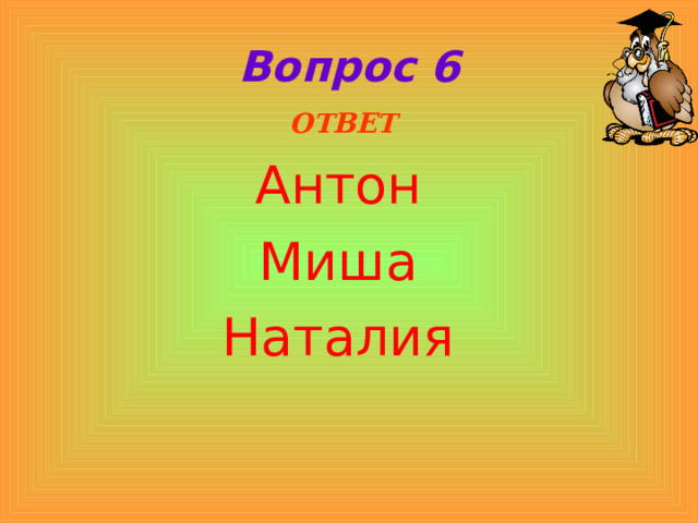 Вопрос 6  ОТВЕТ Антон Миша Наталия   