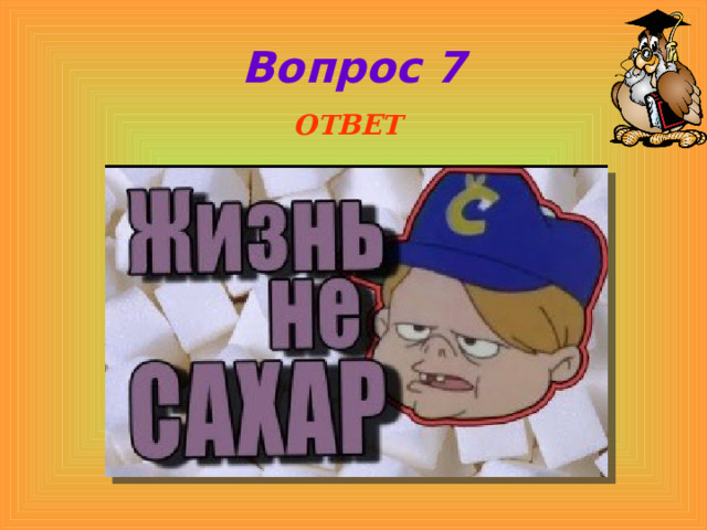 Вопрос 7  ОТВЕТ  