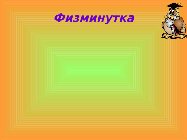 Физминутка 