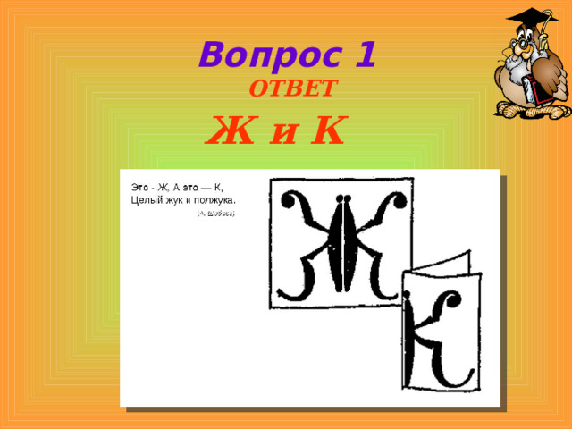 Вопрос 1  ОТВЕТ Ж и К    