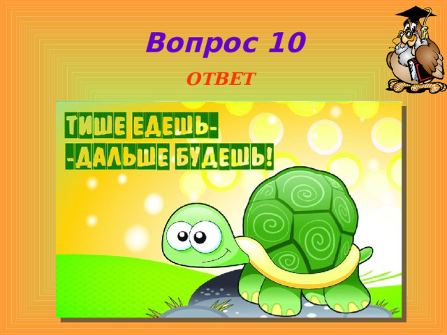 Вопрос 10  ОТВЕТ   