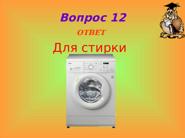 Вопрос 12  ОТВЕТ Для стирки 