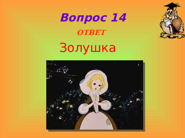 Вопрос 14  ОТВЕТ Золушка 