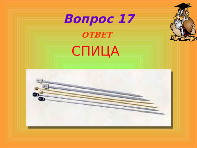 Вопрос 17  ОТВЕТ СПИЦА 