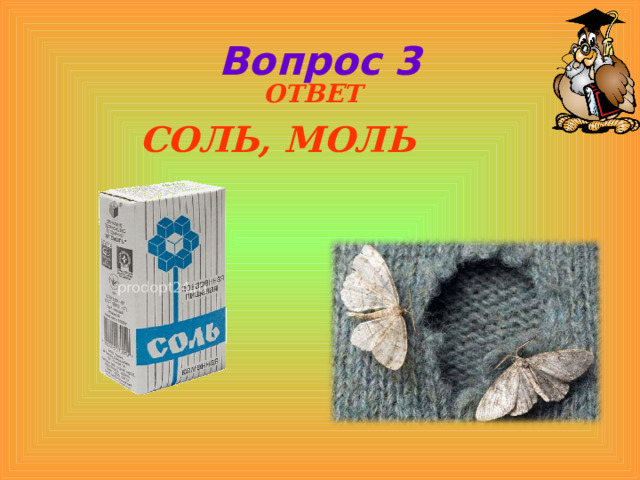 Вопрос 3  ОТВЕТ СОЛЬ, МОЛЬ  