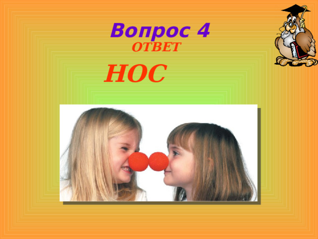 Вопрос 4  ОТВЕТ НОС   