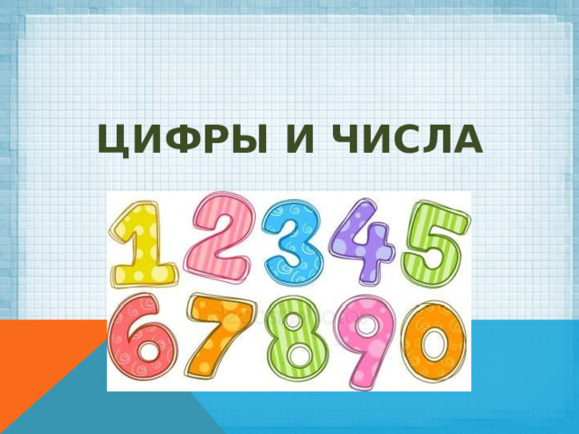 ЦИФРЫ и числа 