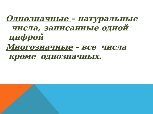Однозначные – натуральные числа, записанные одной цифрой Многозначные – все числа кроме однозначных.      