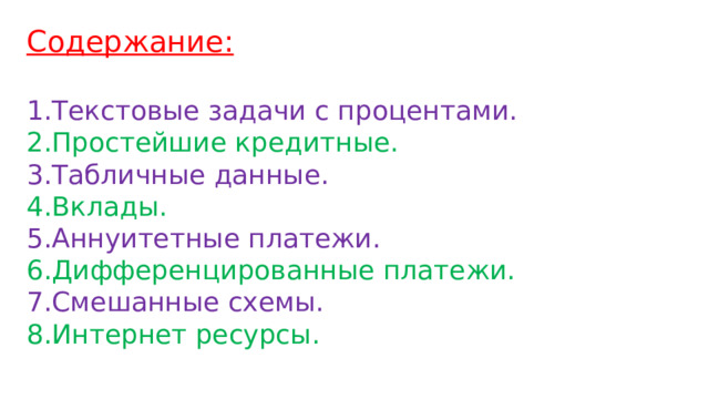 Содержание:  Текстовые задачи с процентами. Простейшие кредитные. Табличные данные. Вклады. Аннуитетные платежи. Дифференцированные платежи. Смешанные схемы. Интернет ресурсы. 