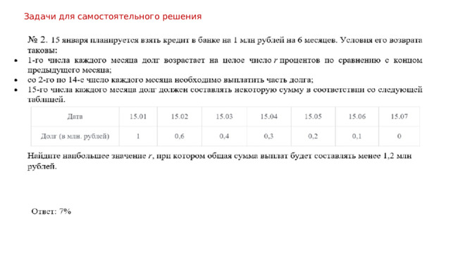 Задачи для самостоятельного решения 