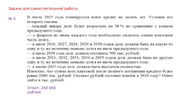 Задачи для самостоятельной работы № 5 Ответ: 250 000 рублей 