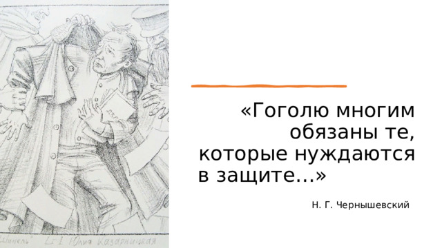 «Гоголю многим обязаны те, которые нуждаются в защите…»  Н. Г. Чернышевский 