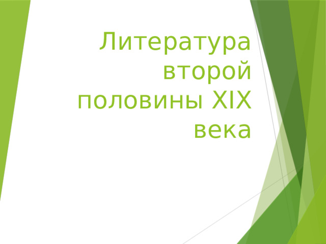 Литература второй половины XIX века   