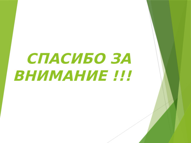 СПАСИБО ЗА ВНИМАНИЕ !!! 