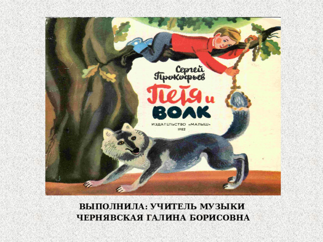 ВЫПОЛНИЛА: УЧИТЕЛЬ МУЗЫКИ ЧЕРНЯВСКАЯ ГАЛИНА БОРИСОВНА 