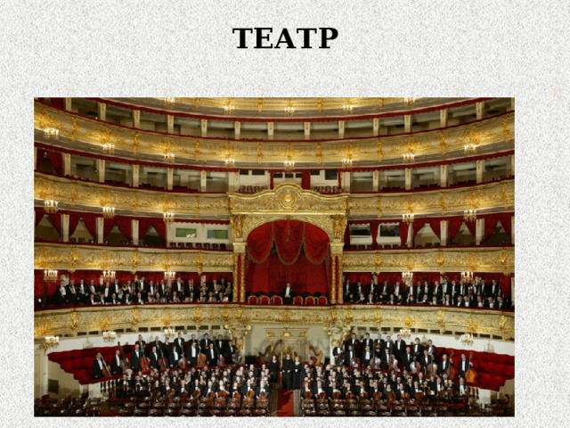 ТЕАТР 