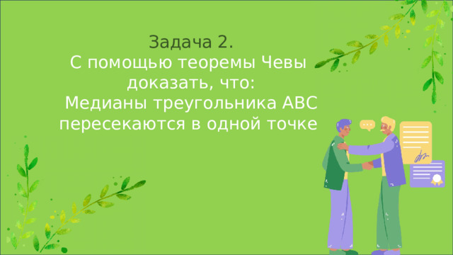 Задача 2. С помощью теоремы Чевы доказать, что: Медианы треугольника АВС пересекаются в одной точке 