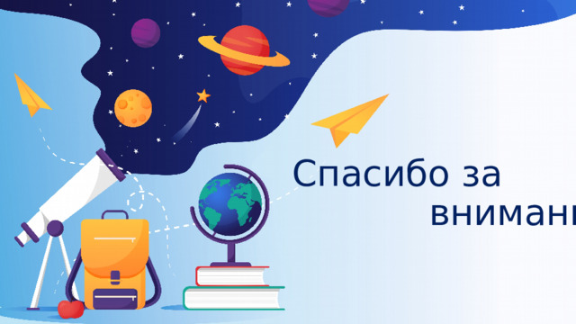 Спасибо за  внимание! 