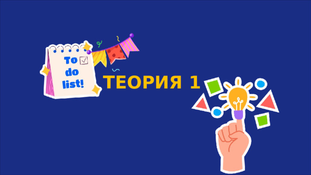 ТЕОРИЯ 1 