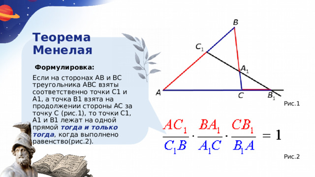 Менелая чевы