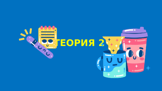ТЕОРИЯ 2 
